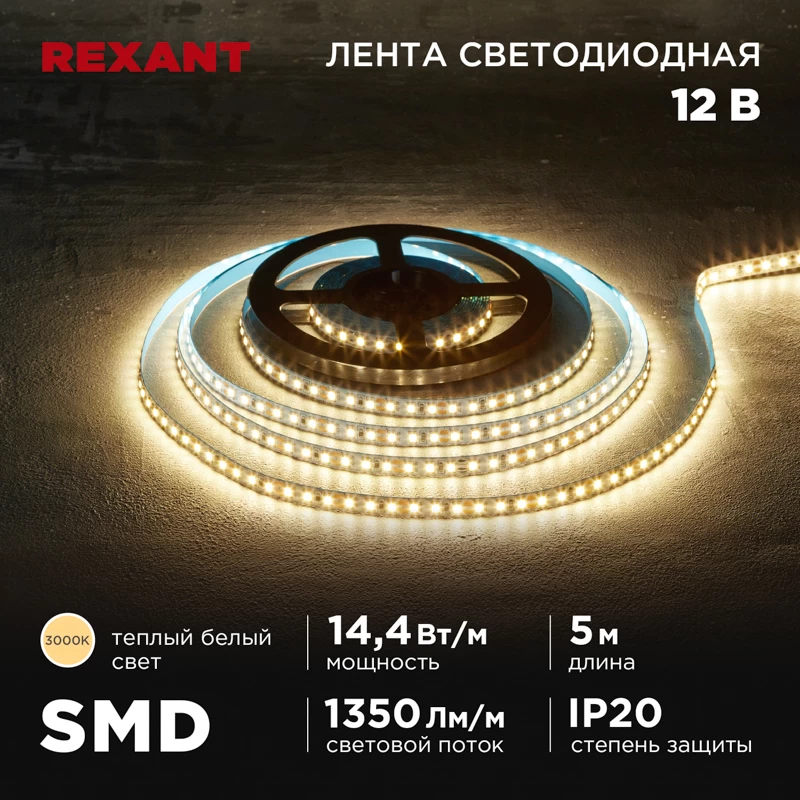 Лента светодиодная 12В, SMD2835, 14,4Вт/м, 120 LED/м, 3000K, 8мм, 5м, IP20 REXANT
