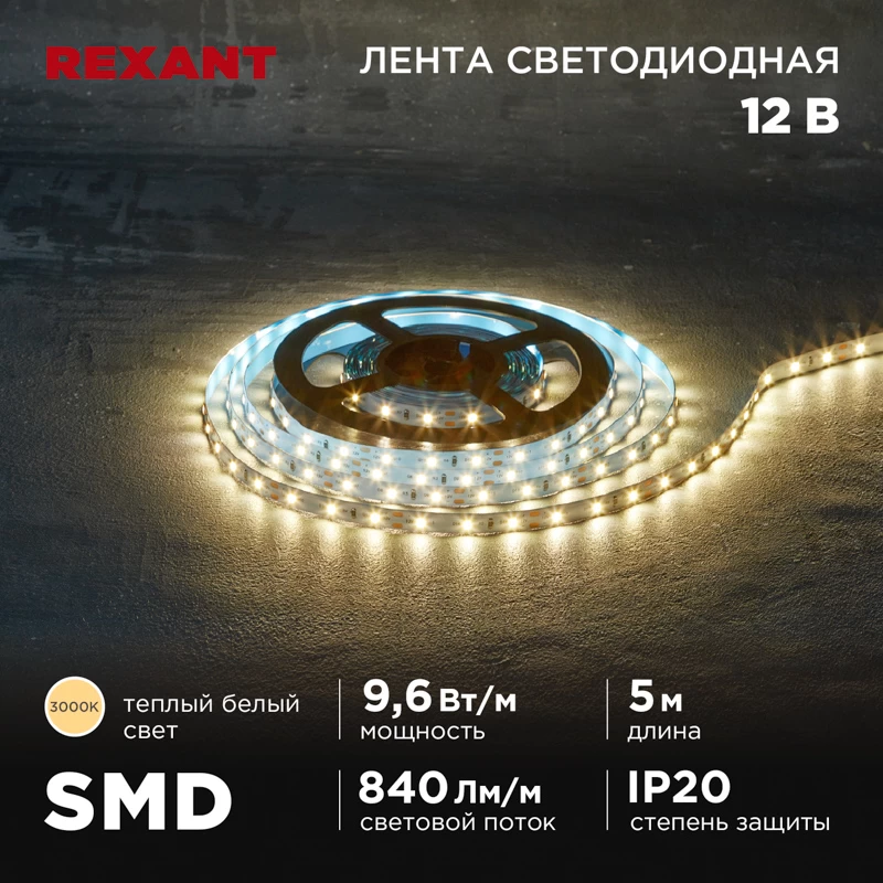 Лента светодиодная 12В, SMD2835, 9,6Вт/м, 60 LED/м, 3000K, 8мм, 5м, IP20 REXANT