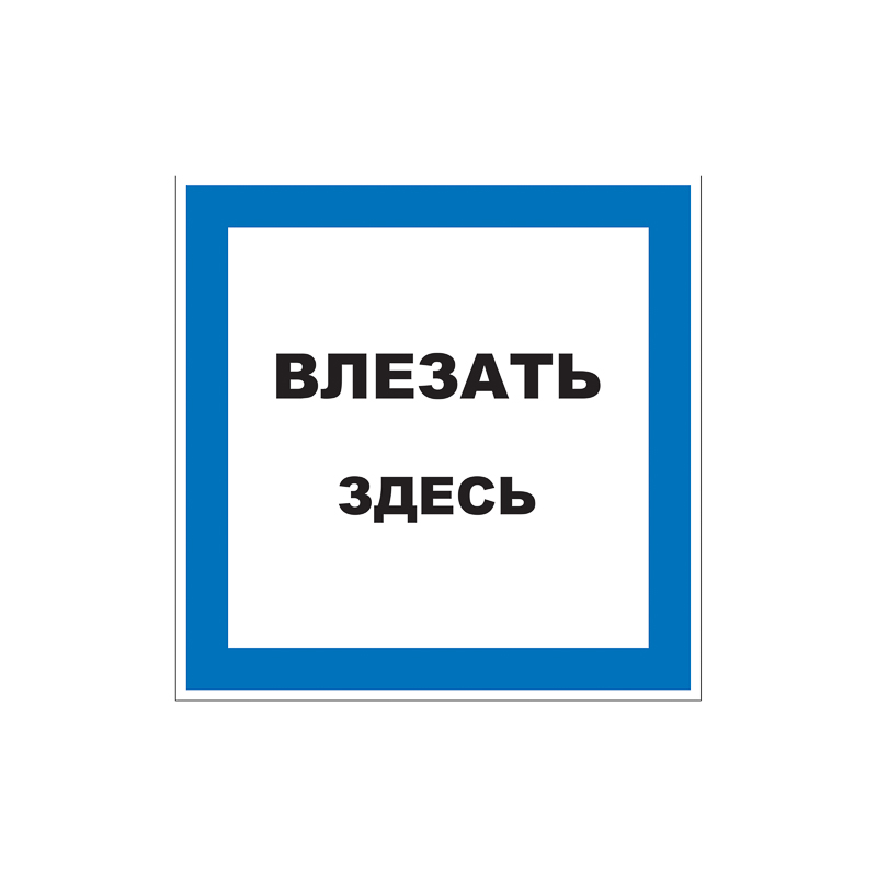 Наклейка знак электробезопасности «Влезать здесь» 150х150 мм REXANT