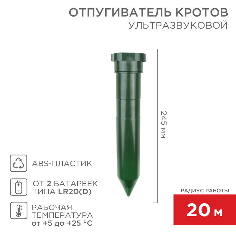 Ультразвуковой отпугиватель кротов R 20м, пластик REXANT – купить оптом в Москве по ценам производителя