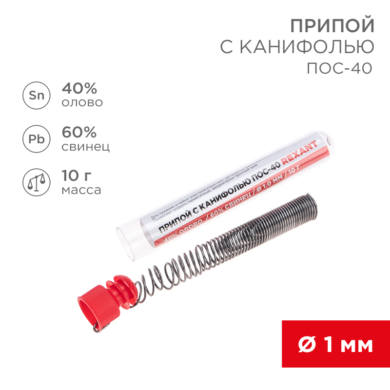 Припой с канифолью ПОС-40, 10г, Ø1мм, (олово 40%, свинец 60%), колба REXANT – купить оптом в Москве по ценам производителя