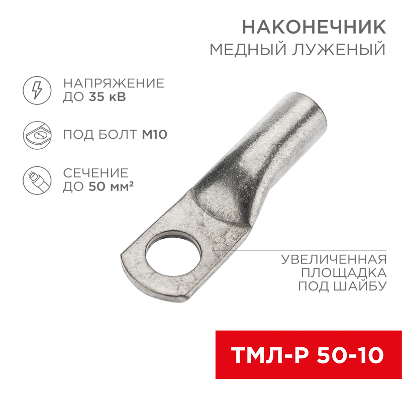 Наконечник медный луженый ТМЛ-Р 50–10 (50мм² - Ø10мм) (в упак. 5 шт.) REXANT – купить оптом в Москве по ценам производителя