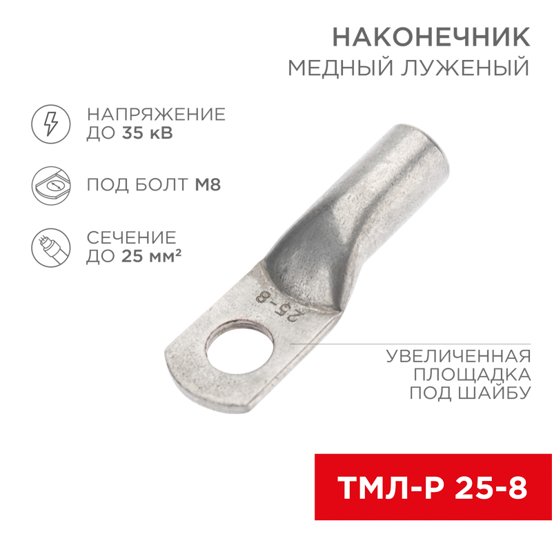 Наконечник медный луженый ТМЛ-Р 25–8 (25мм² - Ø8мм) (в упак. 100 шт.) REXANT – купить оптом в Москве по ценам производителя