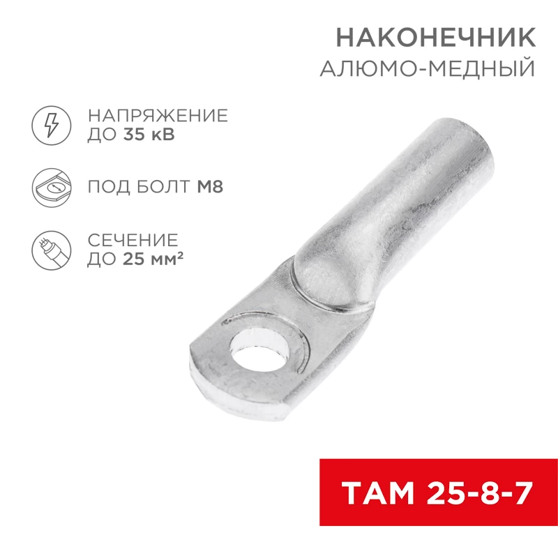 Наконечник алюмомедный ТАМ 25-8-7 (в упак. 100 шт.) REXANT