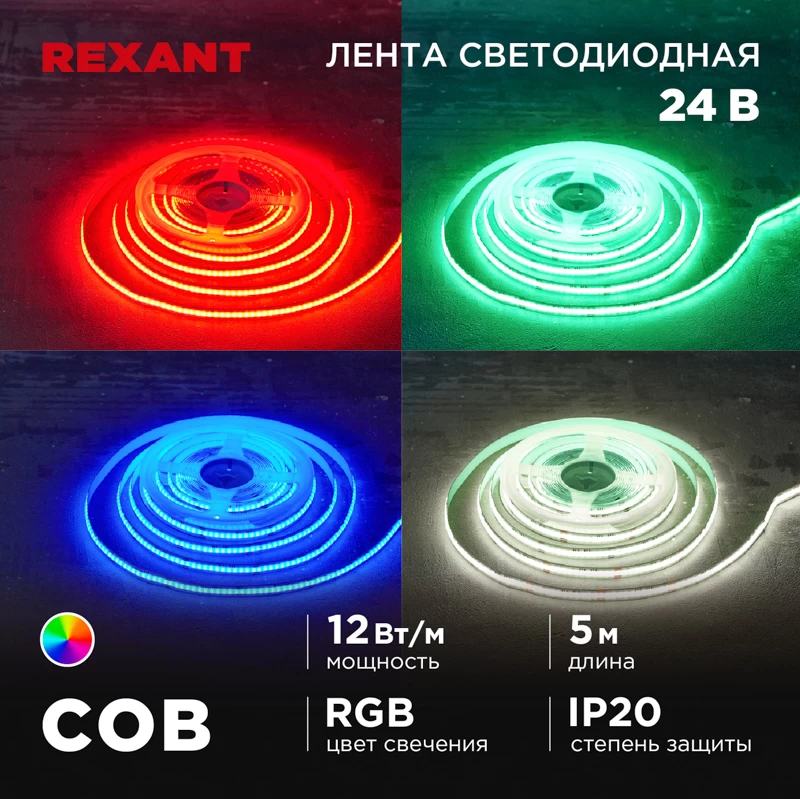 Лента светодиодная 24В, COB 12Вт/м, 720 LED/м, RGB, 10мм, 5м, IP20 REXANT