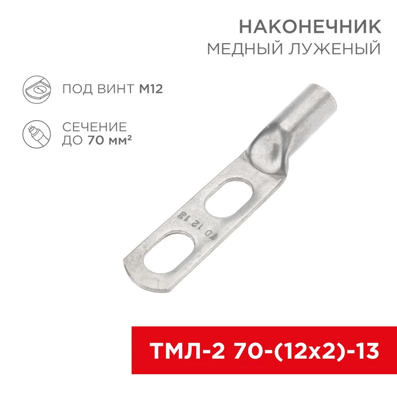 Наконечник кабельный медный луженый ТМЛ-2 70-(12х2)-13 (в упак. 2 шт.) REXANT