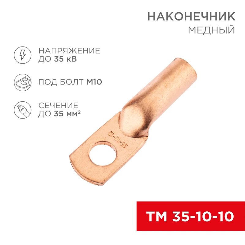 Наконечник медный ТМ 35-10-10 (35мм² - Ø10мм) (в упак. 50 шт.) REXANT
