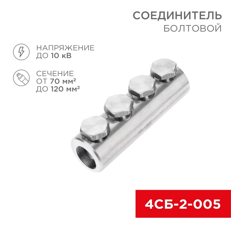 Соединитель болтовой 4СБ-2-005 (70-120) (в упак. 5 шт.) REXANT