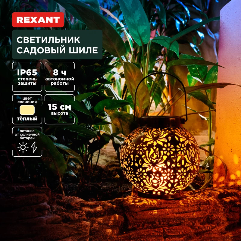 Светильник садовый Шиле, 3000К, встроенный аккумулятор, солнечная панель, коллекция Стамбул REXANT