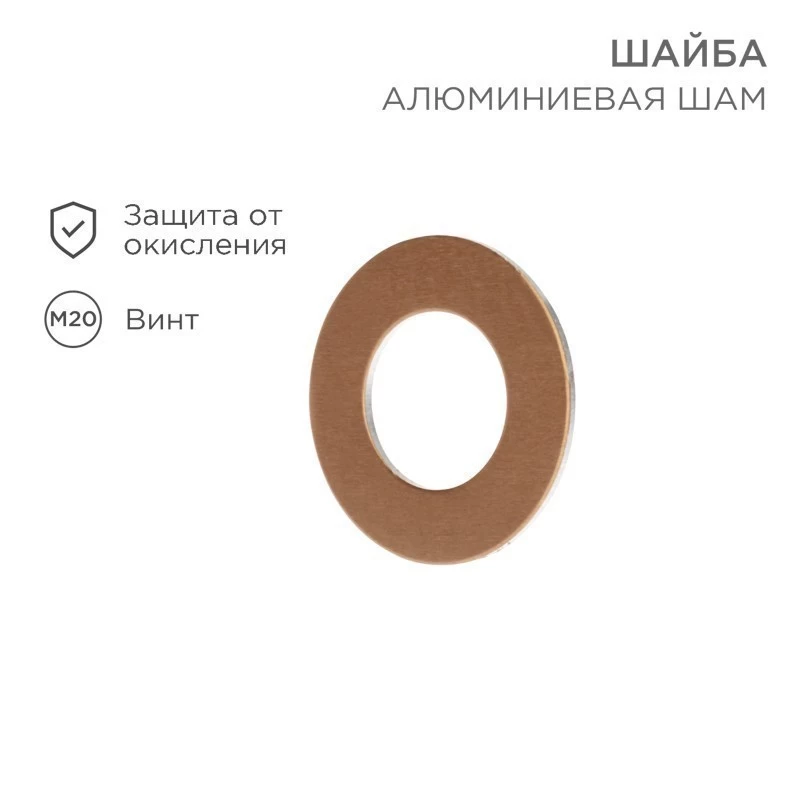 Шайба алюмомедная ШАМ 40/21 (в упак. 10 шт.) REXANT