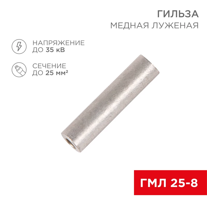 Гильза медная луженая ГМЛ 25-8 (25мм² - Ø8мм) ГОСТ 23469.3-79 (в упак. 5 шт.) REXANT