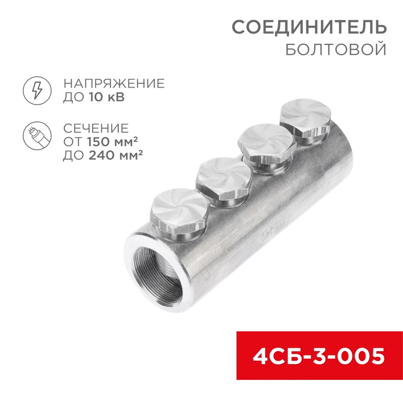 Соединитель болтовой 4СБ-3-005 (150-240) (в упак. 3 шт.) REXANT