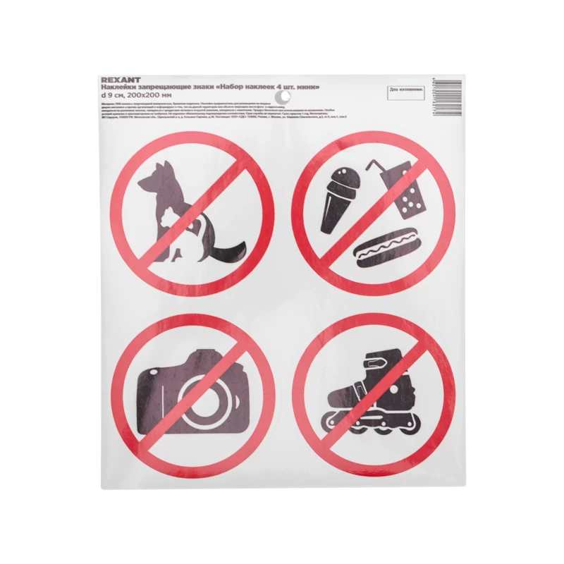 Наклейки запрещающие знаки «Набор наклеек 4 шт. мини- d 9 см» 200х200 мм REXANT