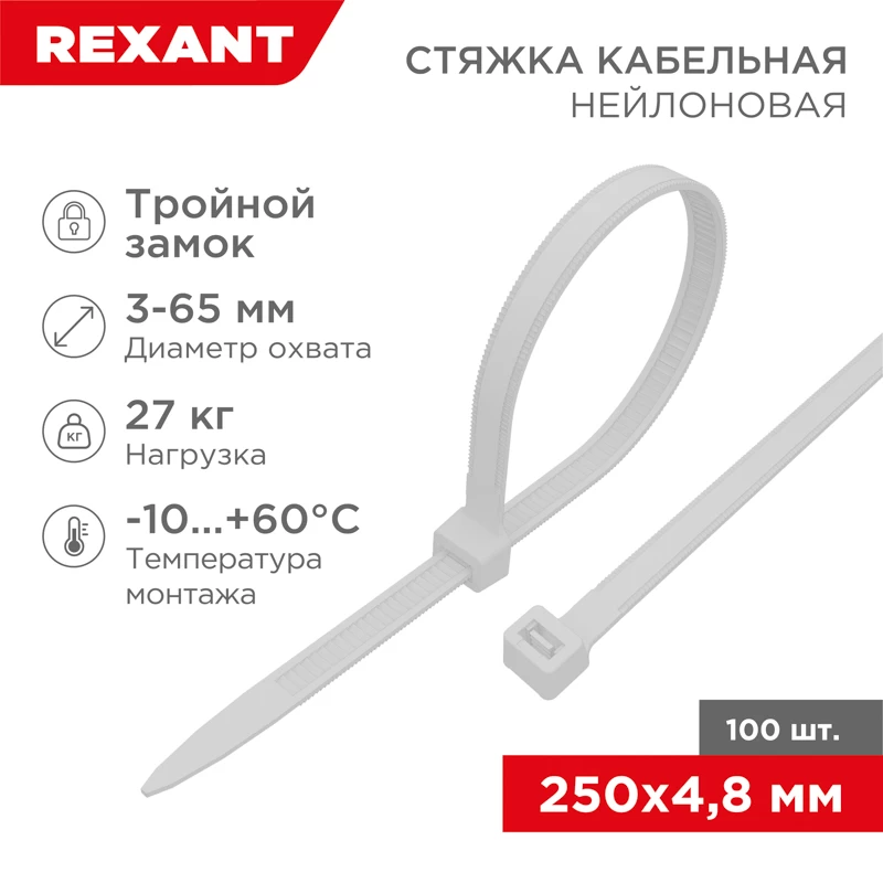 Стяжка нейлоновая Профессиональная 250x4,8мм, белая (100 шт/уп) REXANT