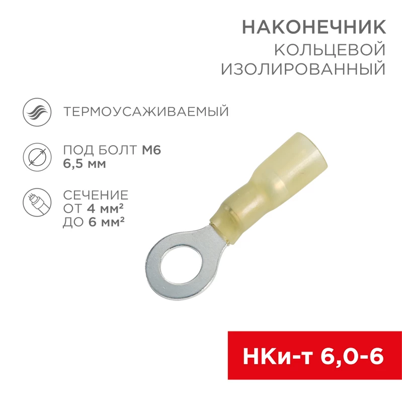 Наконечник кольцевой изолированный термоусаживаемый ø 6.5 мм 4-6 мм² (НКи-т 6.0-6/НКи-т5,5-6) желтый REXANT
