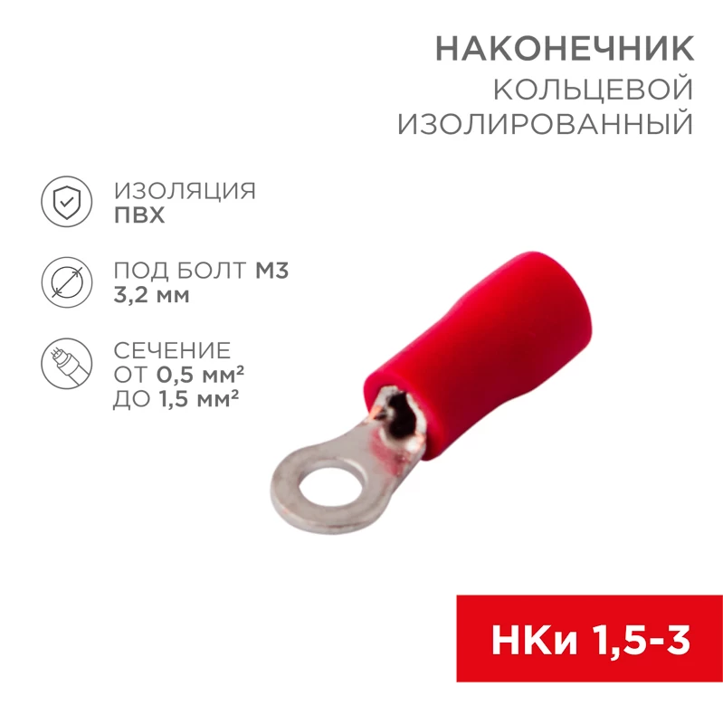 Наконечник кольцевой изолированный ø 3.2 мм 0.5-1.5 мм² (НКи 1.5-3/НКи 1,25-3) красный (10шт./уп.) REXANT