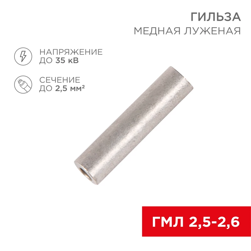 Гильза медная луженая ГМЛ 2,5-2,6 (2,5мм² - Ø2,6мм) ГОСТ 23469.3-79 (в упак. 10 шт.) REXANT