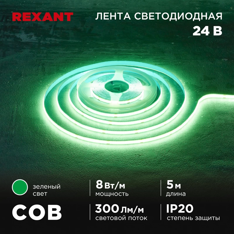 Лента светодиодная 24В, COB 8Вт/м, 320 LED/м, зеленый, 8мм, 5м, IP20 REXANT