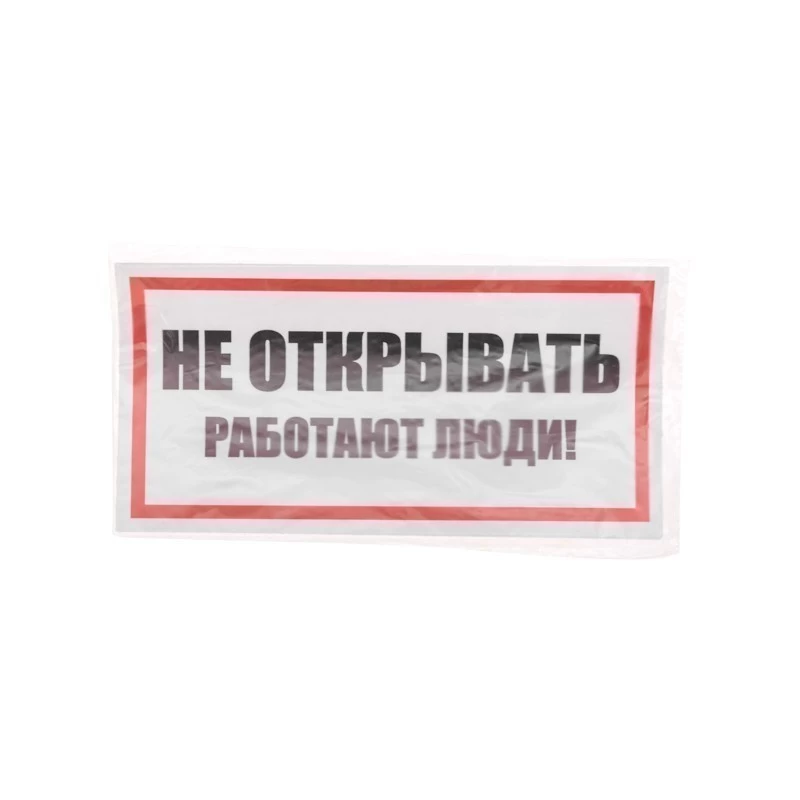 Наклейка знак электробезопасности «Не открывать! Работают люди» 100х200мм REXANT