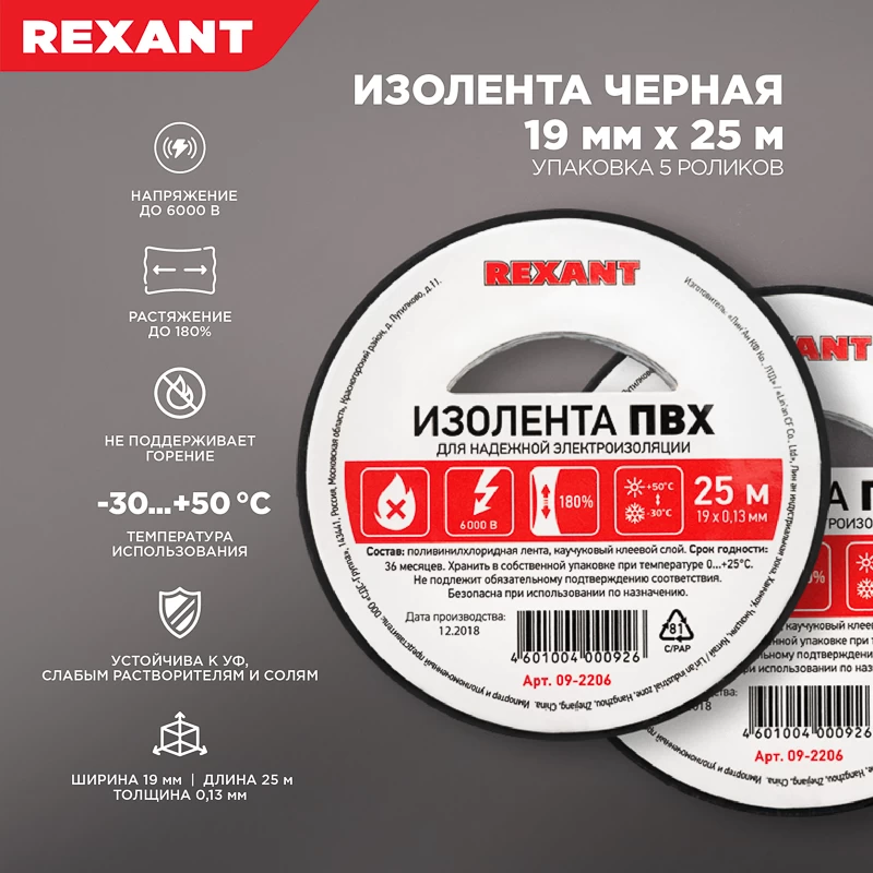 Изолента ПВХ 19 мм х 25 м, черная, упаковка 5 роликов REXANT
