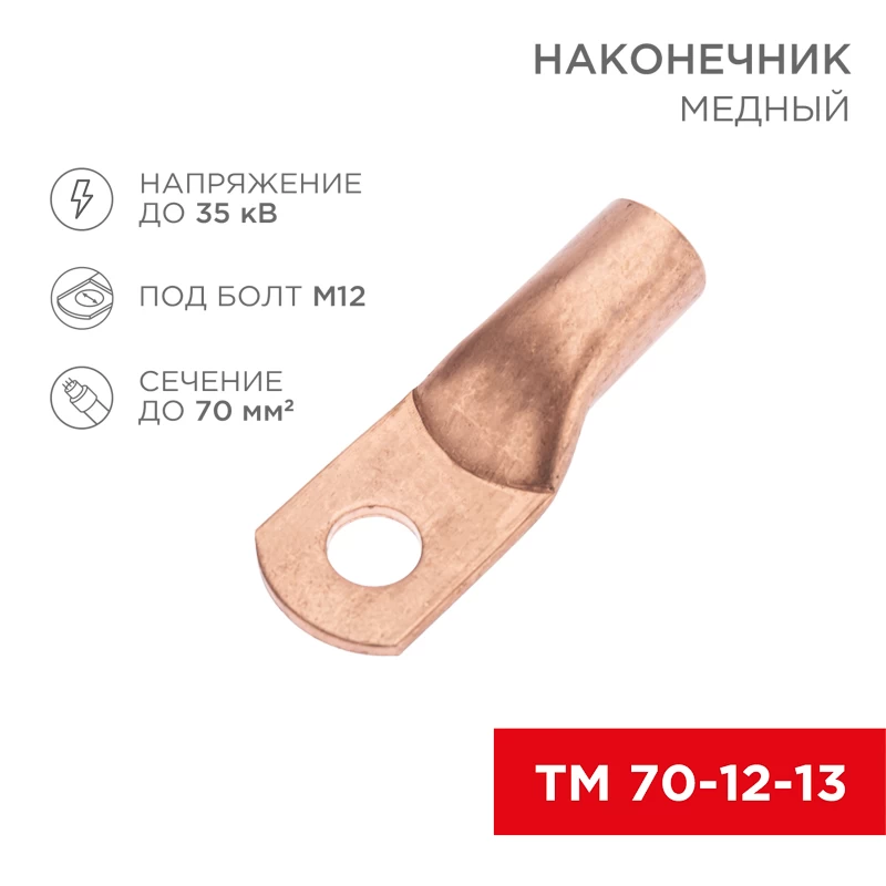 Наконечник медный ТМ 70-12-13 (70мм² - Ø12мм) (в упак. 5 шт.) REXANT