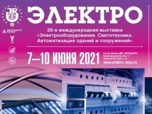 Международная выставка «ЭЛЕКТРО-2021»