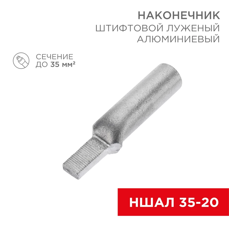 Наконечник штифтовой алюминиевый луженый НШАЛ 35-20 (в упак. 30 шт.) REXANT