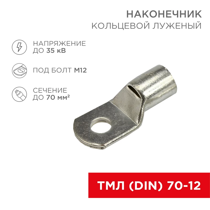 Наконечник кольцевой REXANT НК, ø13 мм, 70 мм², ТМЛ (DIN) 70-12
