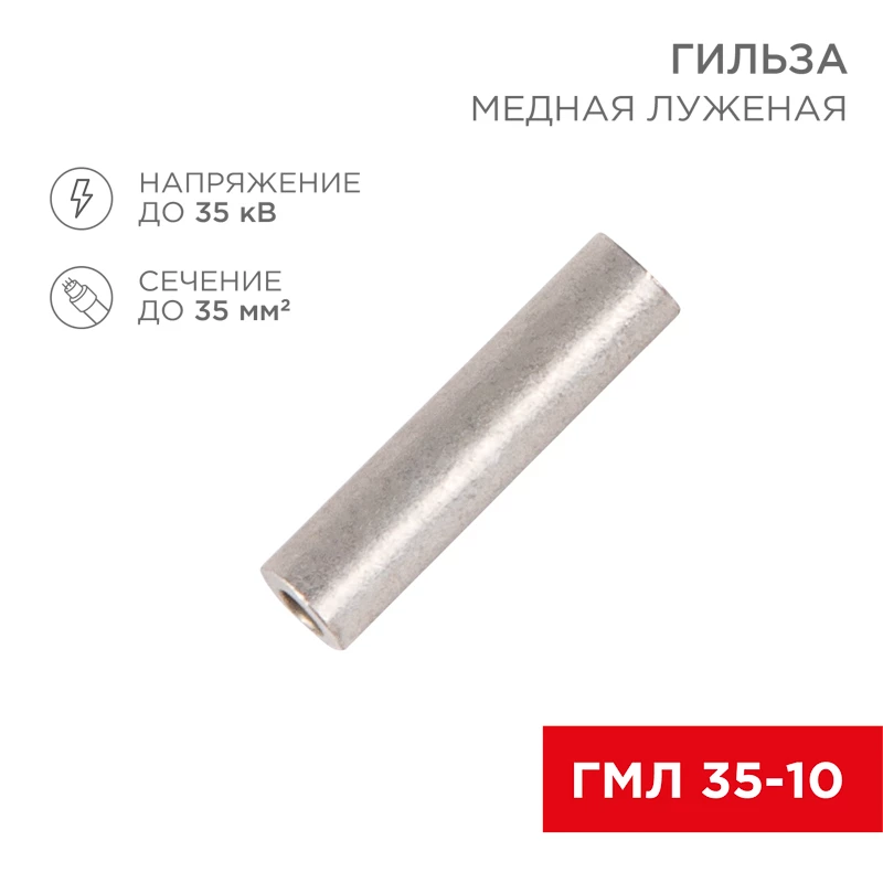Гильза медная луженая ГМЛ 35-10 (35мм² - Ø10мм) ГОСТ 23469.3-79 (в упак. 50 шт.) REXANT