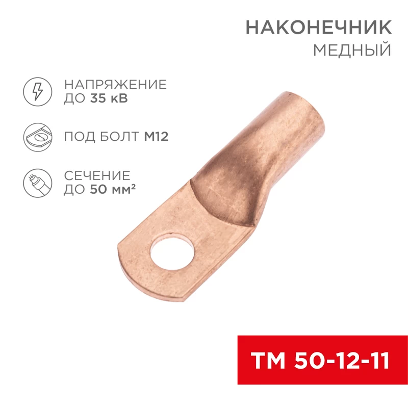 Наконечник медный ТМ 50-12-11 (50мм² - Ø11мм) (в упак. 50 шт.) REXANT