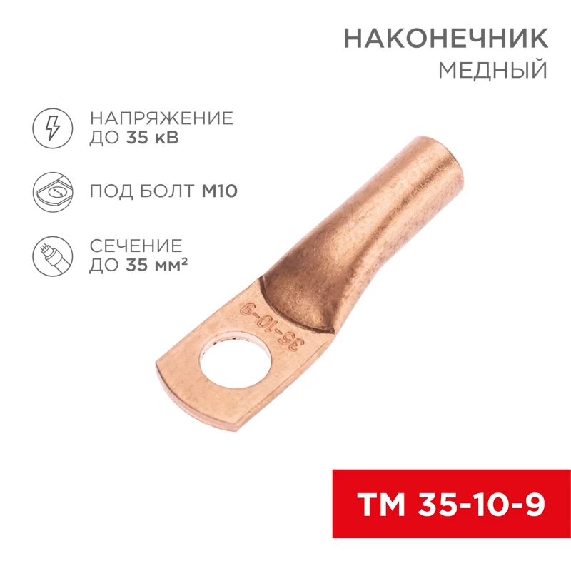 Наконечник медный ТМ 35-10-9 (35мм² - Ø10мм) (в упак. 50 шт.) REXANT