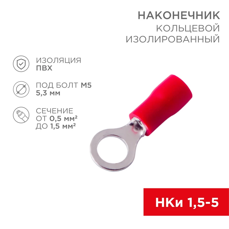 Наконечник кольцевой изолированный ø 5.3 мм 0.5-1.5 мм² (НКи 1.5-5/НКи 1,25-5) красный (10шт./уп.) REXANT