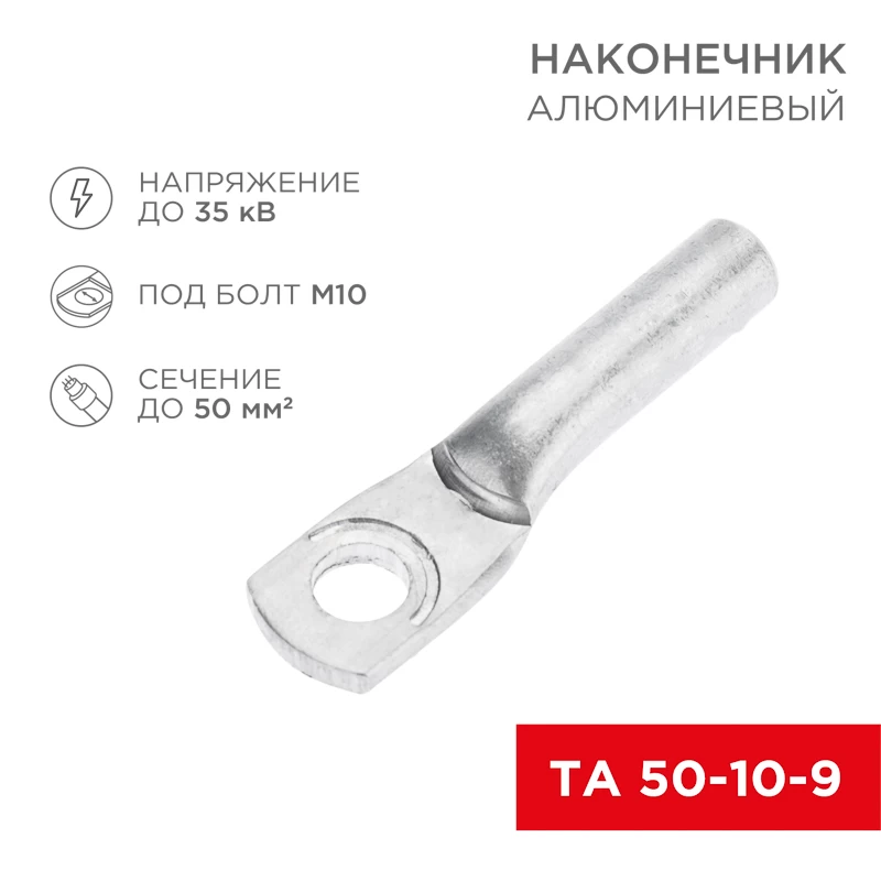 Наконечник алюминиевый ТА 50-10-9 (в упак. 50 шт.) REXANT