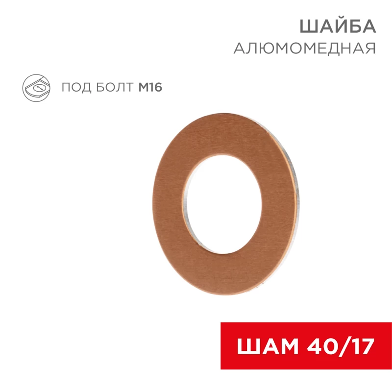 Шайба алюмомедная ШАМ 40/17 (в упак. 100 шт.) REXANT