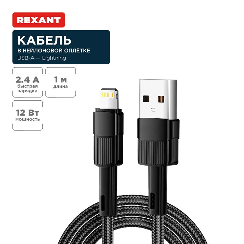 Кабель USB-A – Lightning, 2,4А, 1м, в черной нейлоновой оплетке REXANT