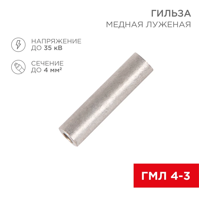 Гильза медная луженая ГМЛ 4-3 (4мм² - Ø3мм) ГОСТ 23469.3-79 (в упак. 10 шт.) REXANT