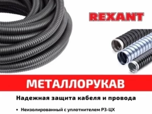 Металлорукав REXANT - надёжная защита кабеля!