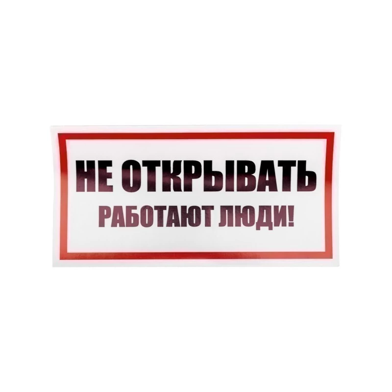 Наклейка знак электробезопасности «Не открывать! Работают люди» 100х200мм REXANT