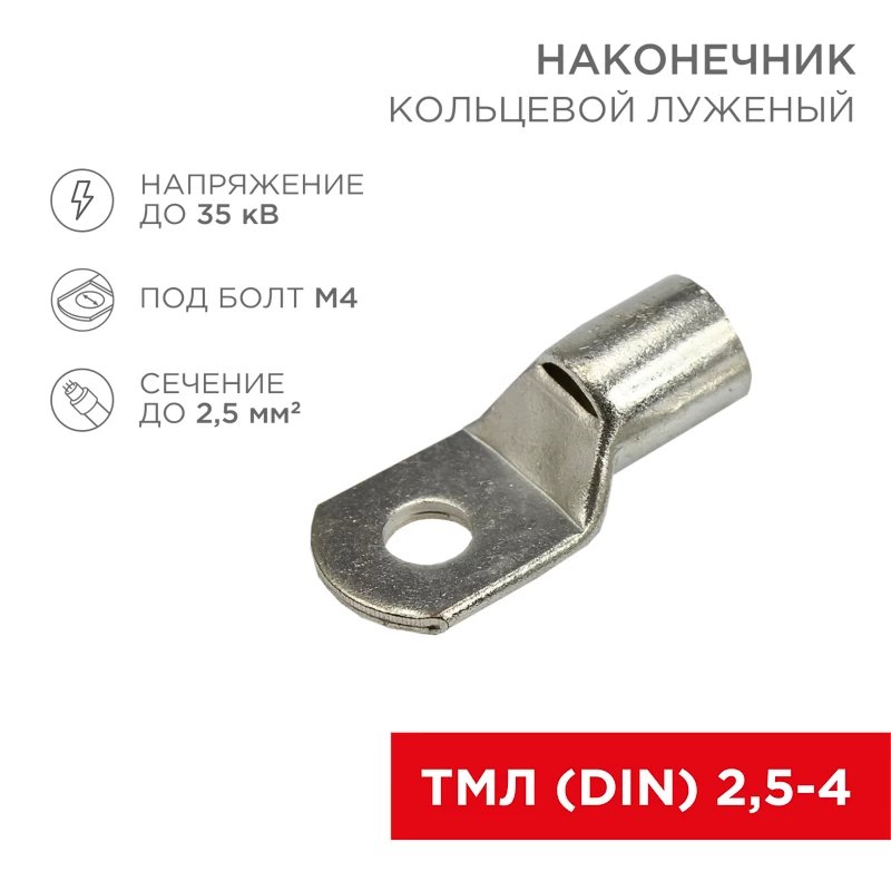 Наконечник кольцевой REXANT HK, ø3.5 мм, 2.5 мм², ТМЛ (DIN) 2.5-4