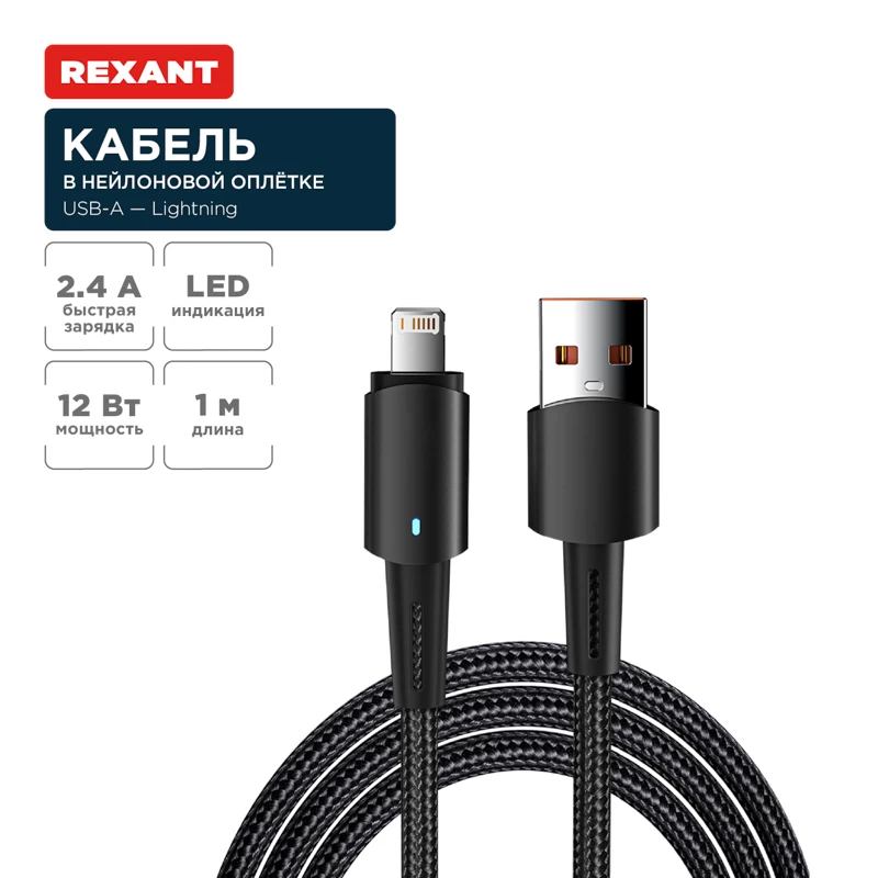 Кабель USB-A – Lightning для Apple, 2,4А, 1м, в черной нейлоновой оплетке, со световой индикацией REXANT