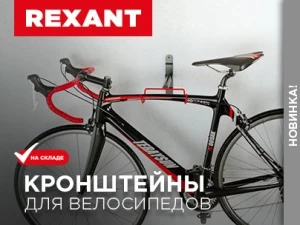 Оптимизируем пространство с новыми кронштейнами для велосипедов Rexant