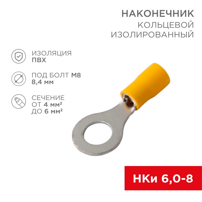 Наконечник кольцевой изолированный ø 8.4 мм 4-6 мм² (НКи 6.0-8/НКи5,5-8) желтый REXANT