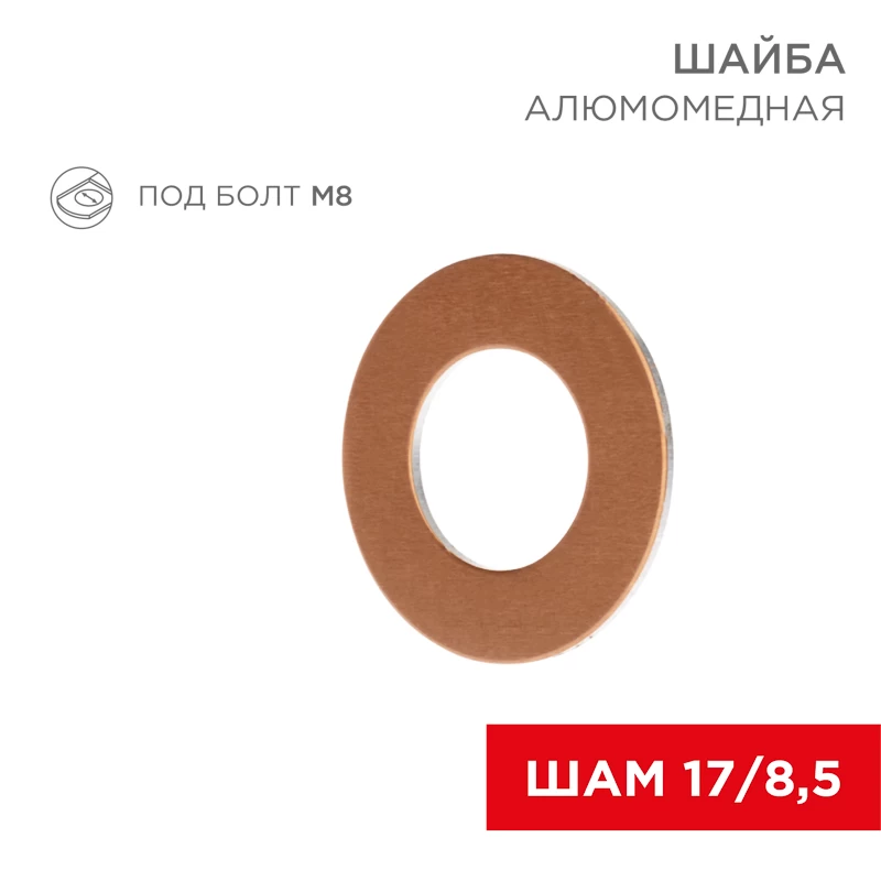 Шайба алюмомедная ШАМ 17/8,5 (в упак. 100 шт.) REXANT