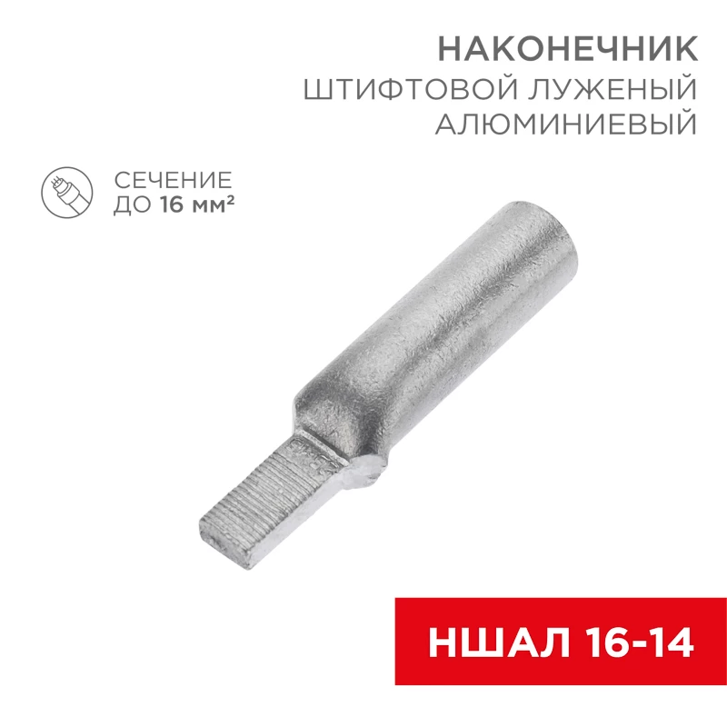 Наконечник штифтовой алюминиевый луженый НШАЛ 16-14 (в упак. 50 шт.) REXANT