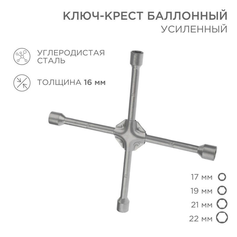 Ключ-крест баллонный 17х19х21х22мм, усиленный, толщина 16мм REXANT