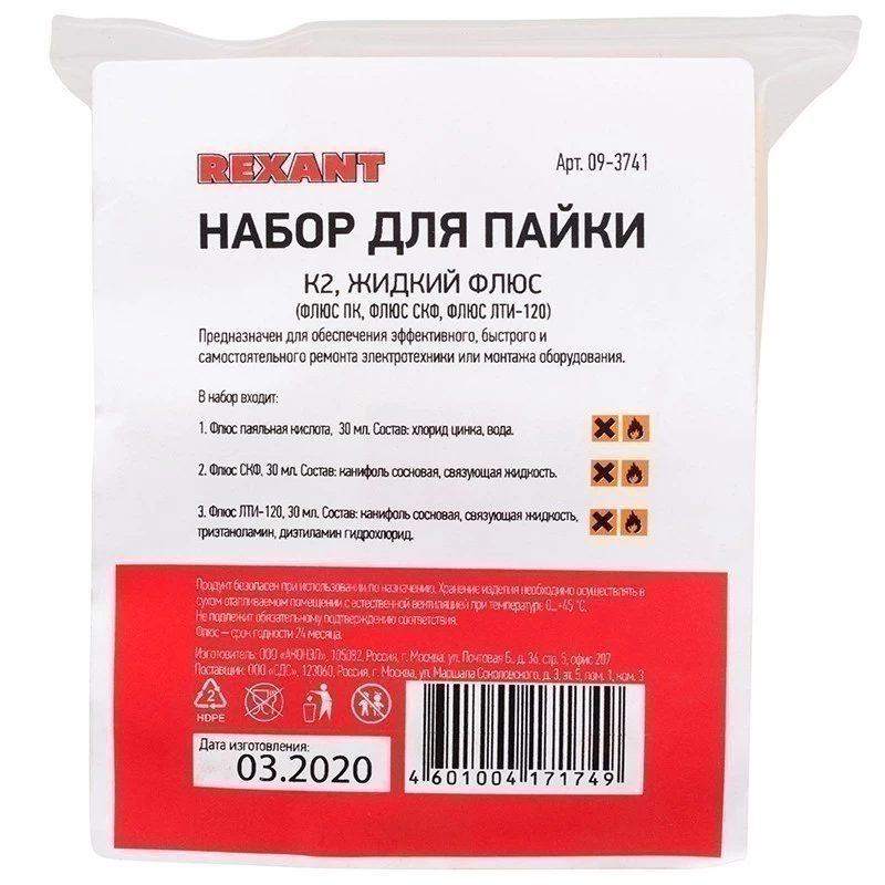 Набор К2 для пайки, «жидкий флюс» (флюс ПК, флюс СКФ, флюс ЛТИ-120) REXANT