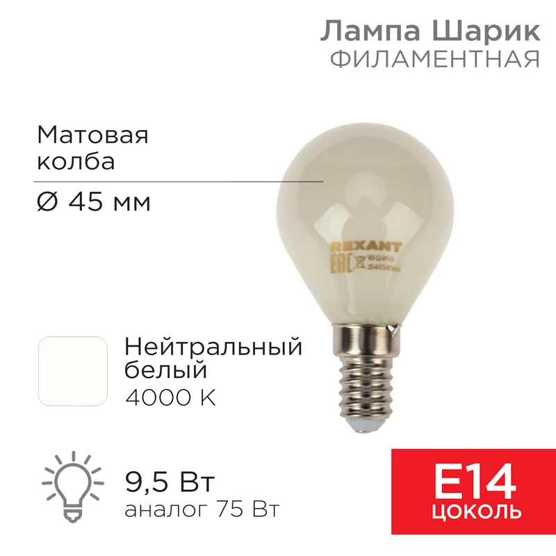 Лампа филаментная Шарик GL45 9,5Вт 915Лм 4000K E14 матовая колба REXANT