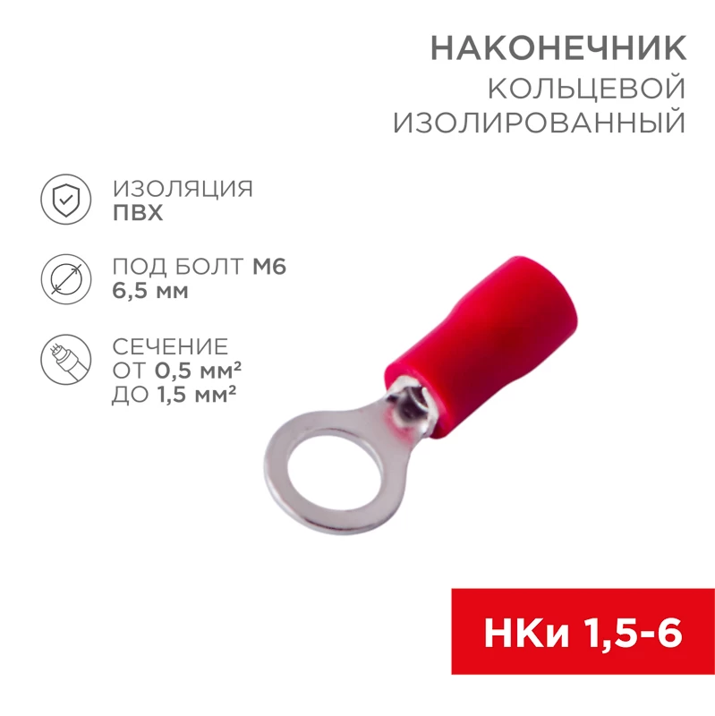 Наконечник кольцевой изолированный ø 6.5 мм 0.5-1.5мм² (НКи 1.5-6/НКи 1,25-6) красный, в упак. 10 шт. REXANT