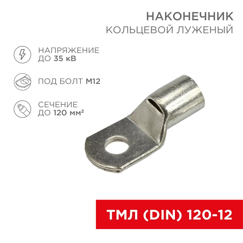 Наконечник кольцевой REXANT НК,  ø13 мм, 120 мм², ТМЛ (DIN) 120-12