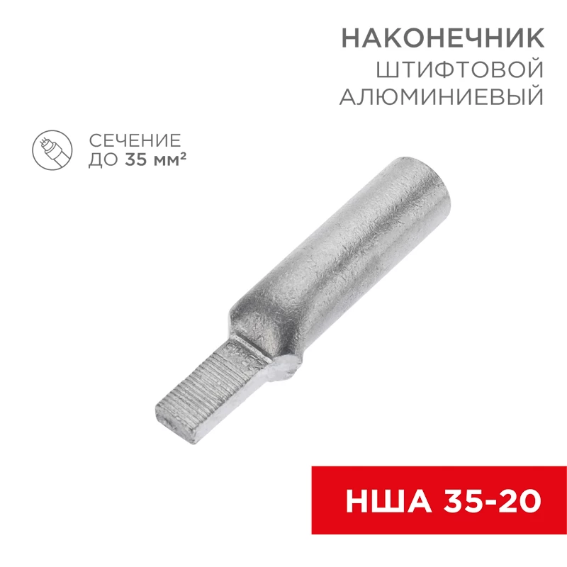 Наконечник штифтовой алюминиевый НША 35-20 (в упак. 30 шт.) REXANT